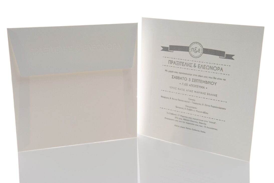 Προσκλητήριο Γάμου: Φάκελος διάστασης 22x22 εκατ. σε χαρτί γκοφρέ (ανάγλυφο) μπιμπικωτό λευκό 250 γραμ. και Κάρτα σε χαρτί γκοφρέ (ανάγλυφο) μπιμπικωτό λευκό 250 γραμ. με γκοφρέ πλαίσιο και με ανάγλυφη εκτύπωση σε γκρι χρώμα_Κωδικός 5823
