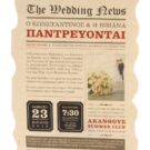Προσκλητήριο Γάμου: Πάπυρος διάστασης 15x21,5 εκατ. σε χαρτί πάπυρο κρεμ ανοικτό 200γραμ. με εκτύπωση μελάνι και θέμα εφημερίδα_Κωδικός 5845