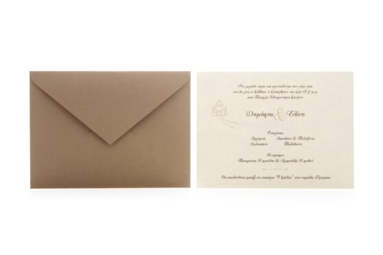 Προσκλητήριο Γάμου: Φάκελος διάστασης 13,3x18,3 εκατ. σε χαρτί οικολογικό λείο σοκολατί 180 γραμ. και Κάρτα σε χαρτί οικολογικό λείο 250 γραμ. με εκτύπωση μελάνι και θέμα σκίτσο εκκλησίας_Κωδικός ΓΝΣ0035
