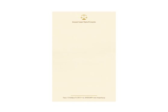 Επιστολόχαρτο Α4 σε χαρτί γκοφρέ γραμμωτό κρεμ 100γραμ. με εκτύπωση μελάνι καφέ και χρυσό – 2 χρώματα (διχρωμία)