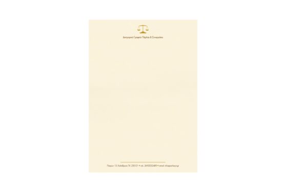 Επιστολόχαρτο Α4 σε χαρτί γκοφρέ γραμμωτό κρεμ 100γραμ. με εκτύπωση μελάνι καφέ και χρυσό – 2 χρώματα (διχρωμία)